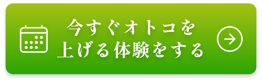 今すぐオトコを上げる体験をする