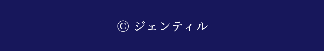 ジェンティル